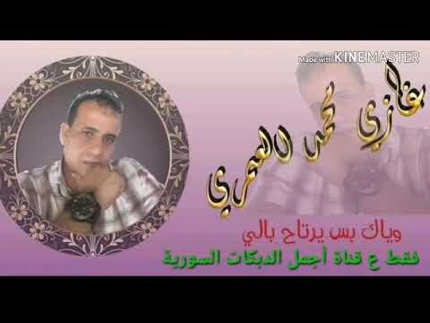 Thumbnail for دبكات الفنان غازي العمري وعازف الأورغ حسين الأحمد حفلة ساعة جديد فقط ع قناة أجمل الدبكات السورية