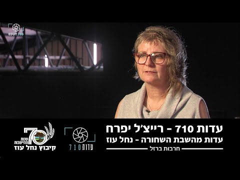 העדות של רייצ'ל יפרח – חברת נחל עוז | השבת השחורה | עדות 710 | חרבות ברזל  | Rachel Jane Yifrah