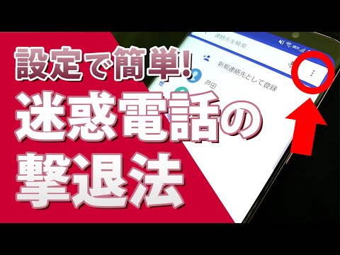 誰でもできる!しつこい迷惑電話を撃退する方法 非通知ブロックやアプリでスマホを守ろう
