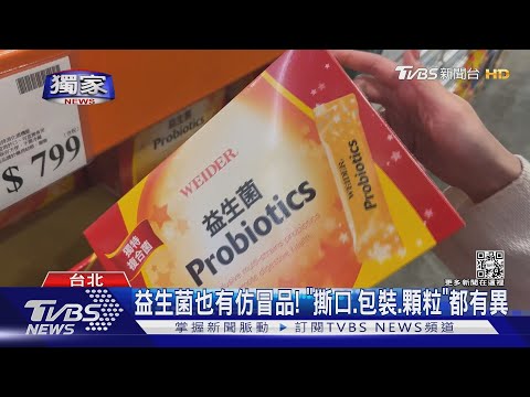 #獨家 誤信「山寨藥妝店」官網 女買10盒驚益生菌「假的」|TVBS新聞@TVBSNEWS01