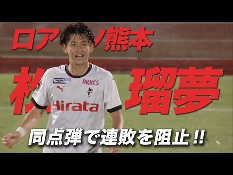 終了間際の同点弾!松岡瑠夢選手、今季4ゴール目で連敗ストップ 明治安田生命シャレン!熊本でも献血活動 KICK OFF! KUMAMOTO(キックオフくまもと) 2023年7月9日放送回