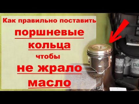 Как правильно установить кольца на поршень, чтобы двигатель не расходовал масло.