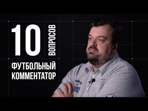 10 глупых вопросов ФУТБОЛЬНОМУ КОММЕНТАТОРУ | Василий Уткин (18+)