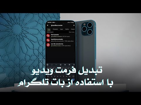 Thumbnail for معرفی ربات تلگرامی برای تبدیل فرمت ویدیوها