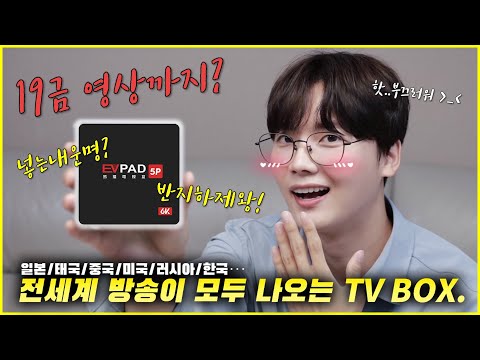 중국에서 공수한 전세계 방송이 모두 나오는 TV BOX! 하..(19)수위 조절 실패했습니다; [EVPAD 5P 리뷰]