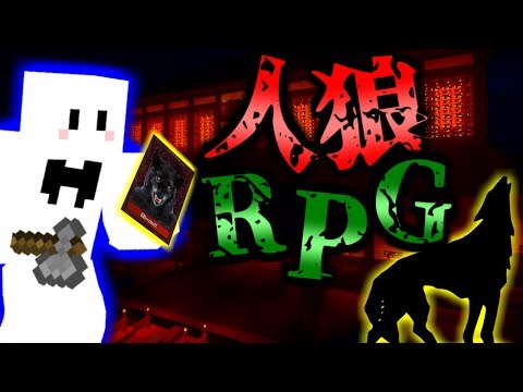 【マインクラフト】ついに人狼!村人を喰らう事はできるか!?人狼RPG!【マイクラ実況】【コラボ実況】