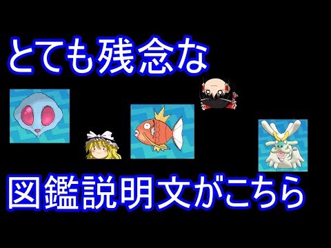 【ポケモンUSUM】とても残念な図鑑説明文がこちら【ゆっくり実況】ウルトラサン ムーン