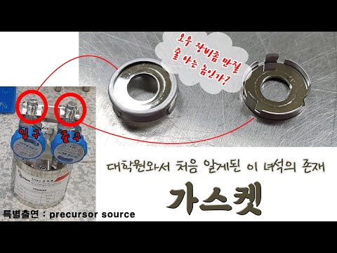 대학원 생활ㅣ반도체 장비의 필수품 가스켓