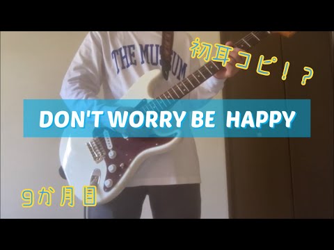 Thumbnail for 【ギター9か月】DON'T WORRY BE HAPPY/小さな恋のうたバンド(初耳コピ)