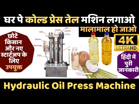 Thumbnail for कोल्ड प्रेस तेल मशीन,तेल पेरने की मशीन,Cold Press Oil Machine,Oil Mill,Hydraulic Oil Press Machine