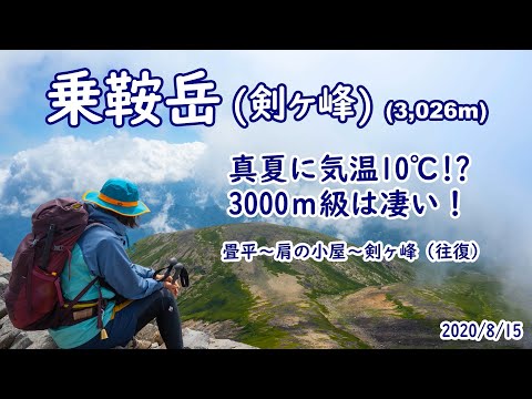 【乗鞍岳(剣ヶ峰)】真夏に気温10℃!?3000m級は凄い!