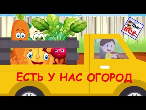 Есть у нас огород (ОГОРОДНАЯ_ХОРОВОДНАЯ). Мульт-песенка видео для детей. Наше всё!