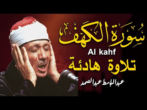 Thumbnail for سورة الكهف كاملة أجمل تلاوة هادئة يوم الجمعة راحة وسكينة | الشيخ عبد الباسط عبد الصمد Sourat Al kahf