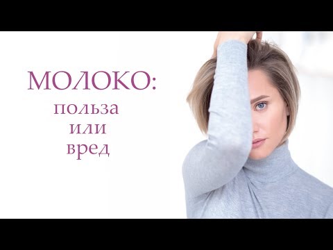 ВСЯ ПРАВДА О МОЛОКЕ. Молоко и молочные продукты: польза или вред.