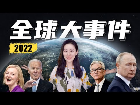 盘点2022年全球经济九大主题,一口气搞清全球经济形势