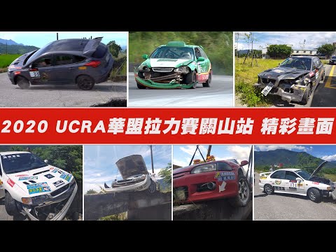 2020 UCRA 華盟拉力賽關山站 精彩、驚險畫面全紀錄