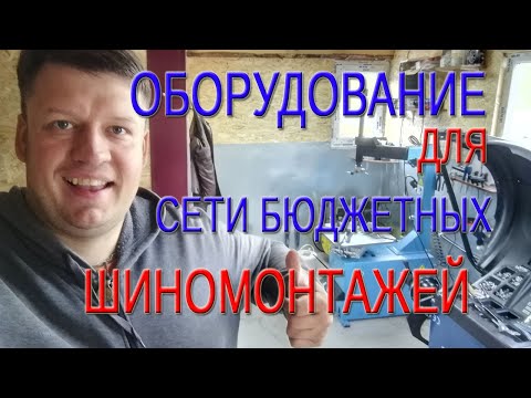 Thumbnail for ОБОРУДОВАНИЕ ДЛЯ СЕТИ БЮДЖЕТНЫХ ШИНОМОНТАЖЕЙ