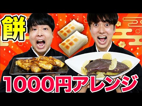 1000円で誰が一番美味しいオリジナルお餅料理作れるのか!?