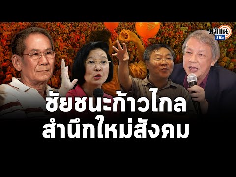 สังคมไทยเปลี่ยนแล้ว? บทวิเคราะห์ชัยชนะพรรคก้าวไกลจาก ‘นิธิ-กนกรัตน์-อภิชาต-เกษียร’ : Matichon TV