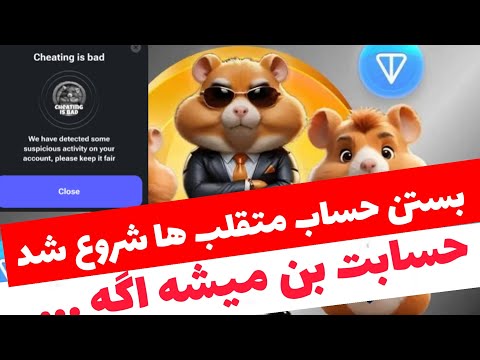 Thumbnail for ⚠️ فوری : همستر در حال بستن و بلاک کردن متقلب ها !! ???? مراقب باشید بن نشید ❌