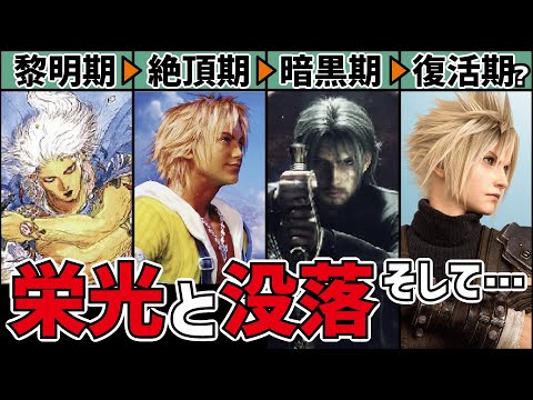 【完全保存版】FFブランド進化の歴史を全て振り返る総まとめ