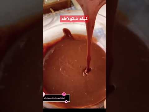 Thumbnail for كيكة شكولاطة#اكسبلور #food #طبخ #recipe #وصفات #كيك #كيكة_سهلة #كيك_الشوكولا #music