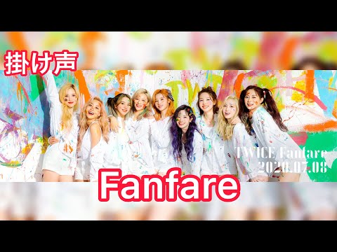 Thumbnail for 【掛け声】TWICE Fanfare cheering guide