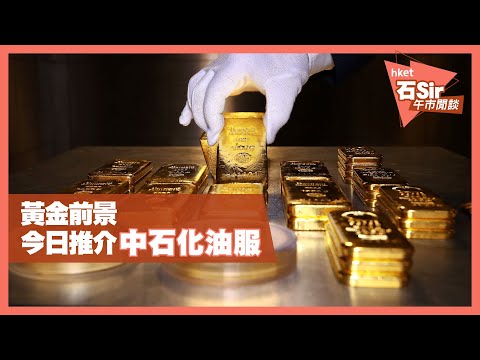 黃金前景│今日推介中石化油服(01033)(2020年12月10日)