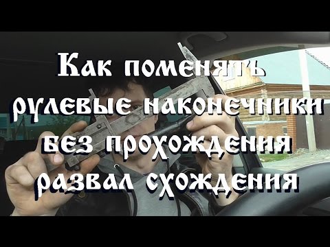 Thumbnail for Как поменять рулевые наконечники без сход развала