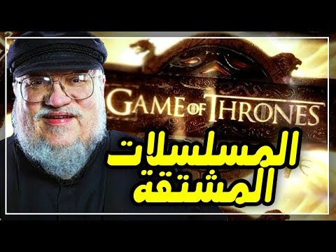 المسلسلات المقتبسة من مسلسل Game of Thrones وموعد عرض الموسم الثامن | EASY DC