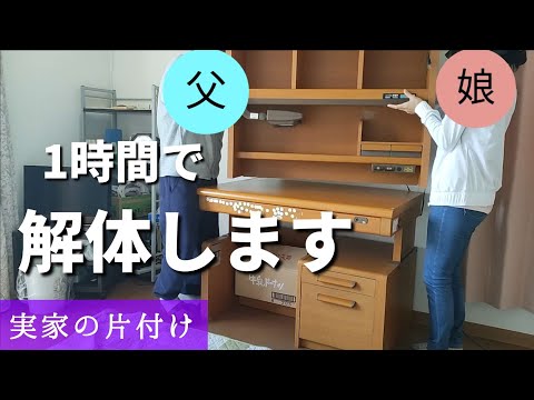喋りたい父と塩対応な娘／古い学習机を解体する【実家の片付け30】