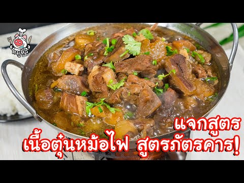 [แจกสูตร] เนื้อตุ๋นยาจีน - สูตรลับของเจ๊หมู