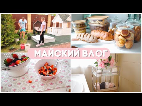 ???????????? ОБУСТРАИВАЕМ УЧАСТОК/ ПОДГОТОВКА К РАБОЧЕЙ НЕДЕЛЕ/ МНОГО ГОТОВИМ