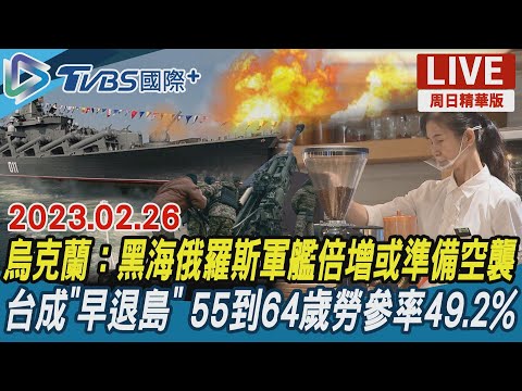Thumbnail for 【TVBS國際+談全球周日精華版】烏克蘭：黑海俄羅斯軍艦倍增或準備空襲　台成"早退島" 55到64歲勞參率49.2%｜TVBS新聞 2023.02.26