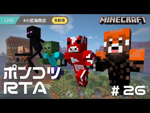 4/10_ポンコツRTA_#26-その2 #小武海商店 #マイクラ