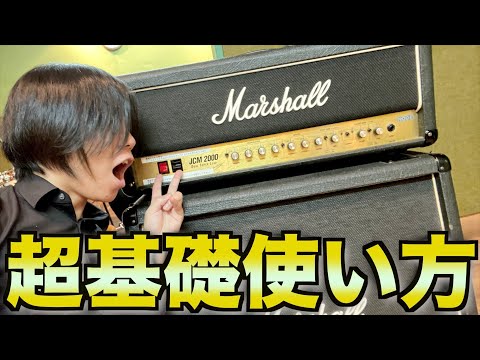 Thumbnail for 【見てからスタジオ行け!!】マーシャルアンプの使い方、音の出し方を初心者向けに徹底解説!!