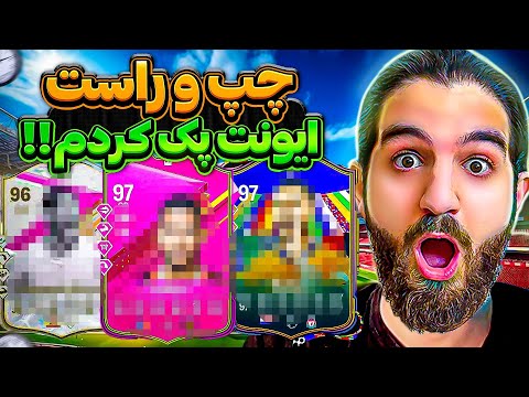 Thumbnail for پک اوپنینگ اف سی ۲۴ که چپ و راست ایونت پک کردم????????????????