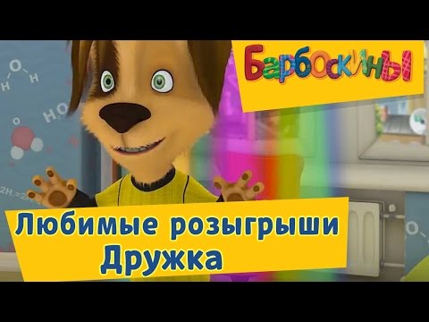 Барбоскины -???? ???? Любимые розыгрыши Дружка???? ???? Сборник 2017 года