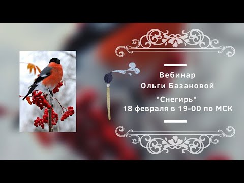 Thumbnail for Вебинар по живописи от Ольги Базановой - "Снегирь". Пишем маслом