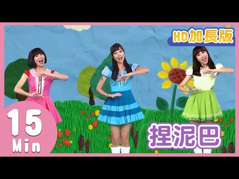 Thumbnail for YOYO金曲《捏泥巴》｜HD加長版｜兒歌帶動跳｜太陽哥哥 草莓姐姐｜兒童歌曲｜童謠｜唱跳