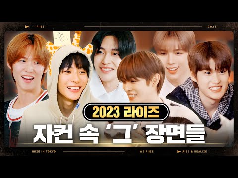 [RIIZE] ????2023년 라이즈 자컨 (1시간) 하이라이트????