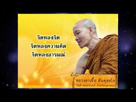 รวมคติธรรมคำสอน หลวงตาเชื้อ สันตุสสโก วัดส้างพระอินทร์