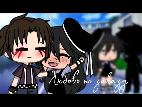 ОЗВУЧКА МИНИ ФИЛЬМА &quot;Любовь по заказу&quot; // Gacha Life