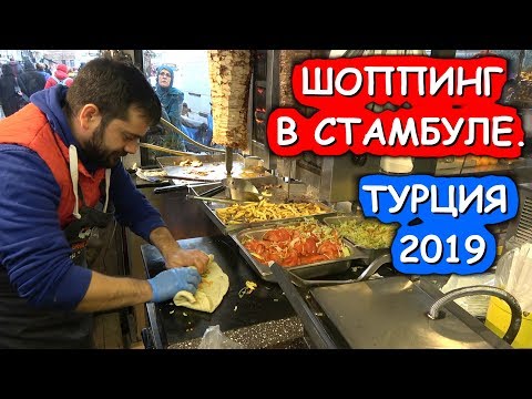 Thumbnail for ????????ТУРЦИЯ.????ШОПИНГ В СТАМБУЛЕ.ЦЕНЫ.????ГРАНД БАЗАР.????ТОРГОВЫЙ ЦЕНТР FORUM ISTANBUL TURKEY.????Хочу в Стамбул!