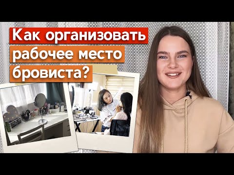 Где работать бровисту-новичку?  Что должно быть у бровиста на рабочем месте?