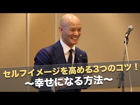セルフイメージを高める3つのコツ！〜幸せになる方法〜