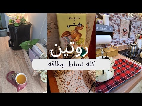 روتيني من افتح عيني لين انام...امارس هواياتي وانظم وقتي☕️????