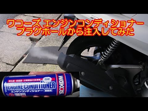 ワコーズ エンジンコンディショナー プラグホールから注入してみた