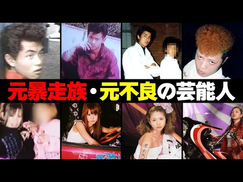元暴走族・元不良の芸能人・有名人16選