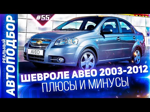 Обзор Шевроле Авео 2003-2012. Chevrolet Aveo T200. Aveo T250. РЕАЛЬНЫЙ АВТОПОДБОР (Серия 55)